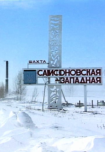 Mine "Samsonivska-Zakhidna"