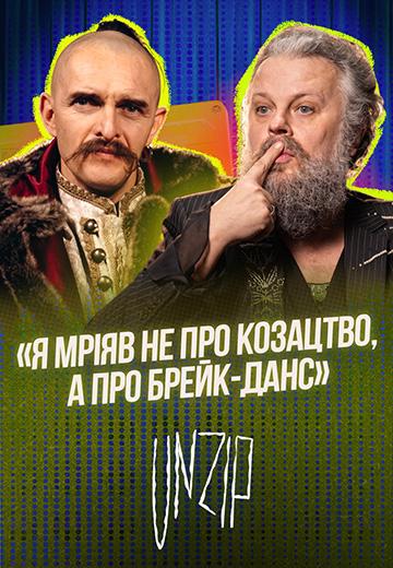 "Я мріяв не про козацтво, а про брейк-данс": Козак Сіромаха у черговому випуску подкасту UNZIP