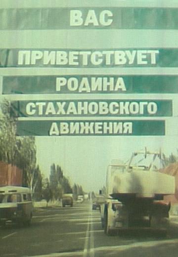 Стаханов, 1986 рік