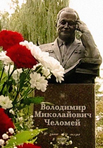 Відкриття пам’ятника Володимиру Челомею