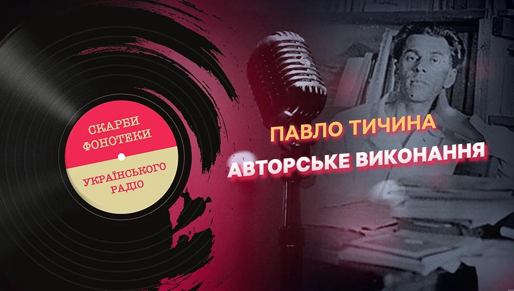 Pavlo Tychyna: author's performance 