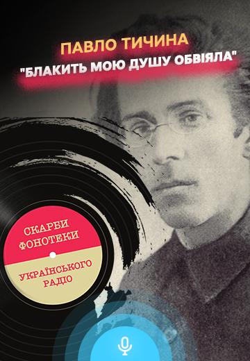 Павло Тичина "Блакить мою душу обвіяла"