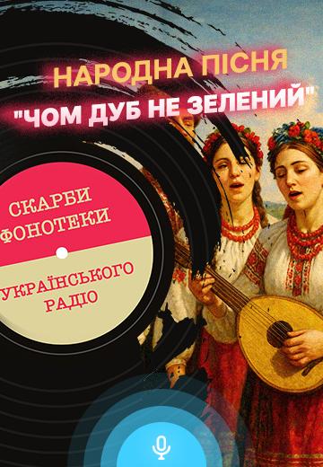 "Чом дуб не зелений": народна пісня