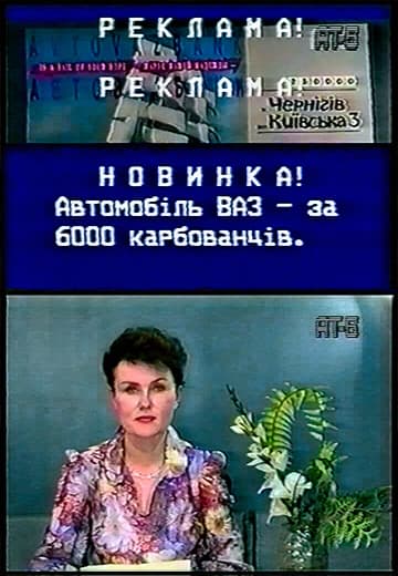Реклама, 1991 рік