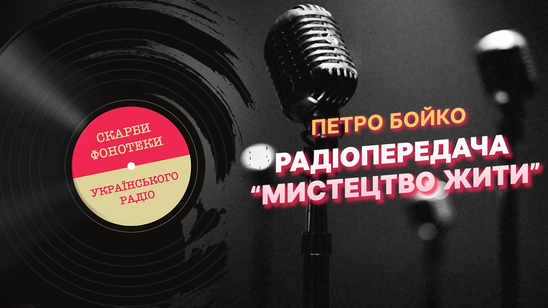 Радіопередача "Мистецтво жити": Петро Бойко
