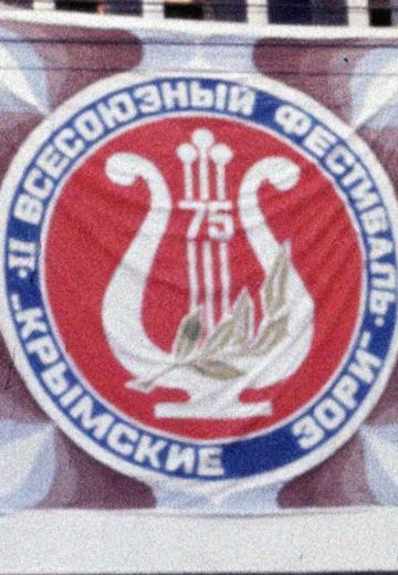 "Кримські зорі" у Севастополі