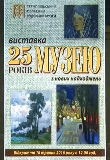 25-річчя Тернопільського обласного художнього музею