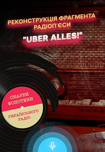 Реконструкція фрагмента радіоп’єси "Uber alles!" 
