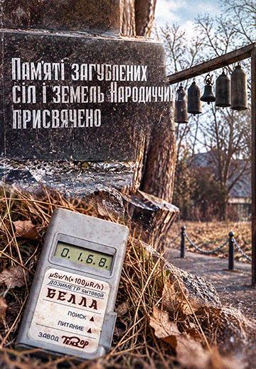 "Чорнобильський сталкер": життя біля радіоактивної зони