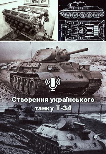 Створення українського танку Т-34
