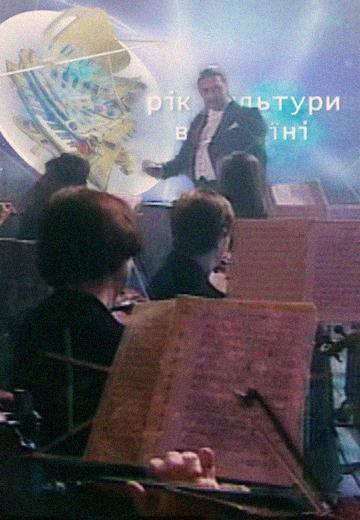 Рік культури в Україні, 2003