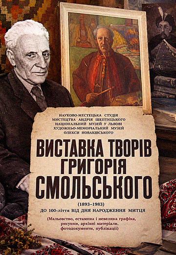 Художник Григорій Смольський