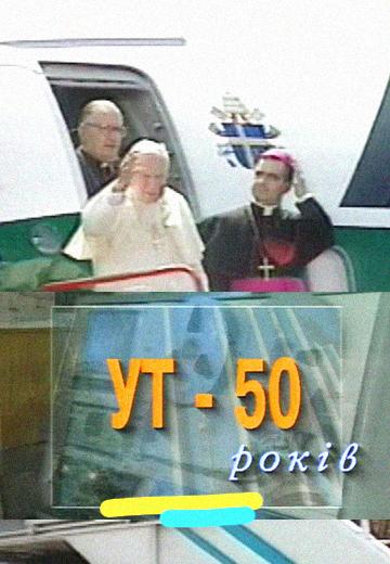 УТ — 50 років