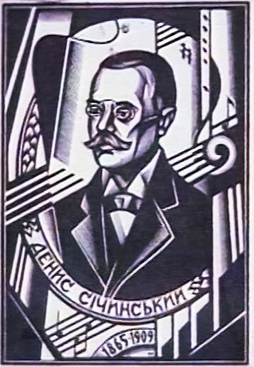 Композитор Денис Січинський