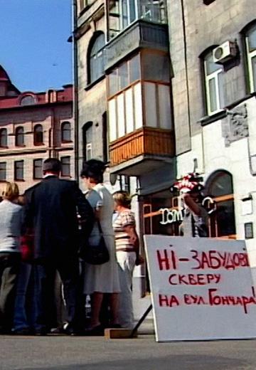 Акція протесту "Ні забудові скверу Гончара!"