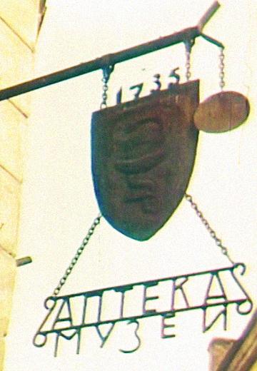 Музей-аптека "Під чорним орлом" 