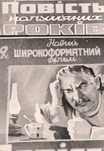 "Повість полум’яних років": львівська прем’єра