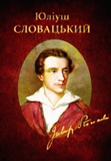 Музей Юліуша Словацького 