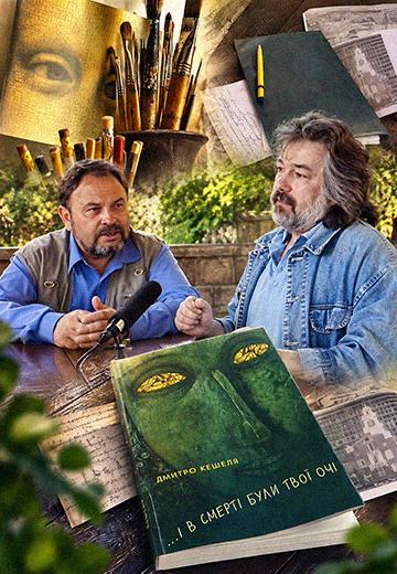 Дмитро Кешеля та Ігор Панейко: історія однієї книги