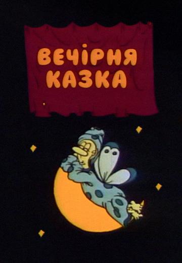 Вечірня казка