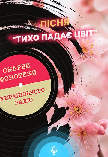 Пісня "Тихо падає цвіт"