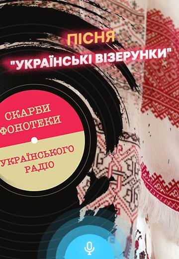 “Ukrainian patterns”