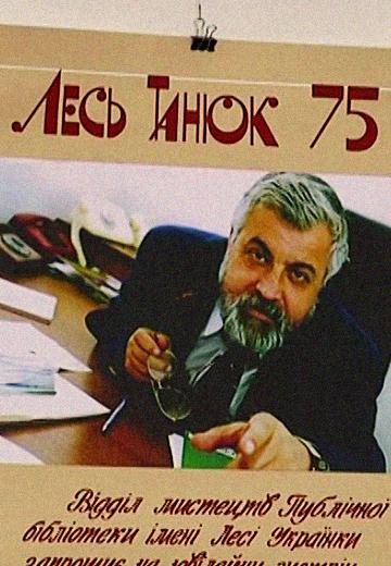 75-річчя Леся Танюка: творчий вечір