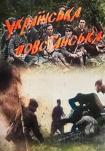 Фільм "Українська повстанська"