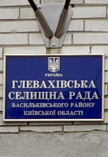 Забудова селища Глеваха