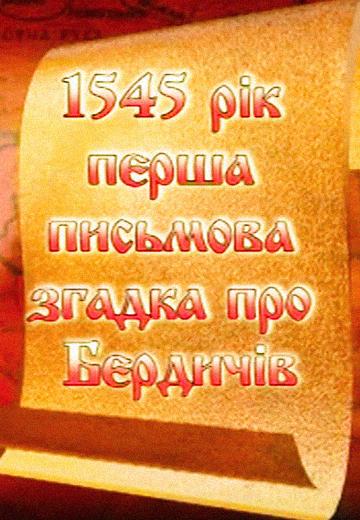 Історія міста Бердичів