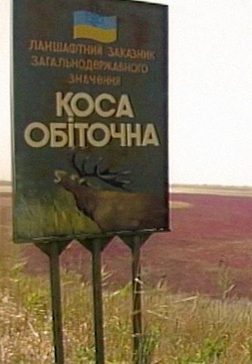 "Мій рідний край": Обитічна коса