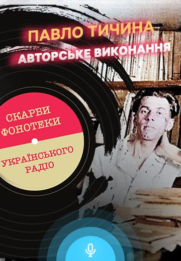Павло Тичина: авторське виконання 