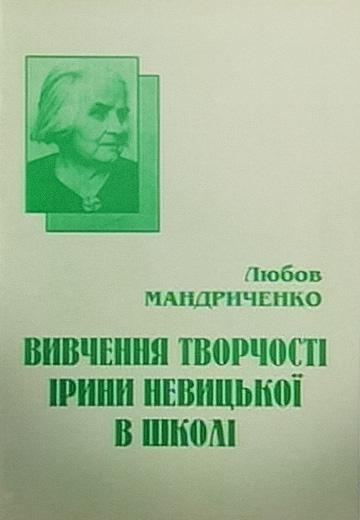 Ім'я, яке повернули: Ірина Невицька
