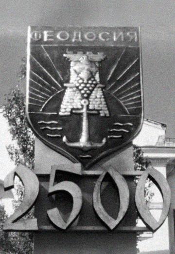 Феодосії 2500 років