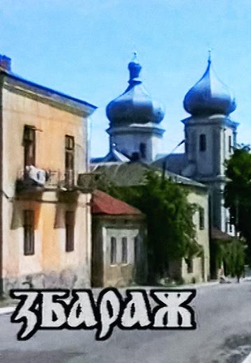 Zbarazh Castle and Vyshnivetsky Palace