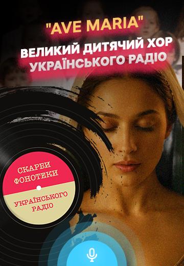 "Ave Maria": Великий дитячий хор Українського Радіо