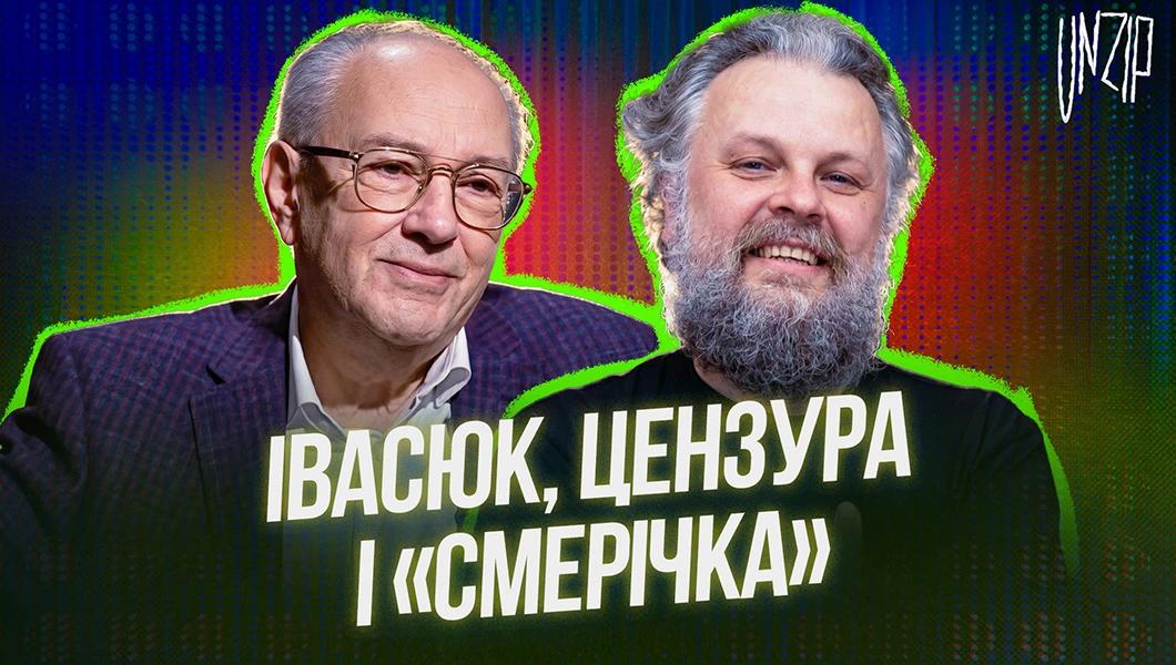 Івасюк, цензура і "Смерічка": випуск подкасту UNZIP