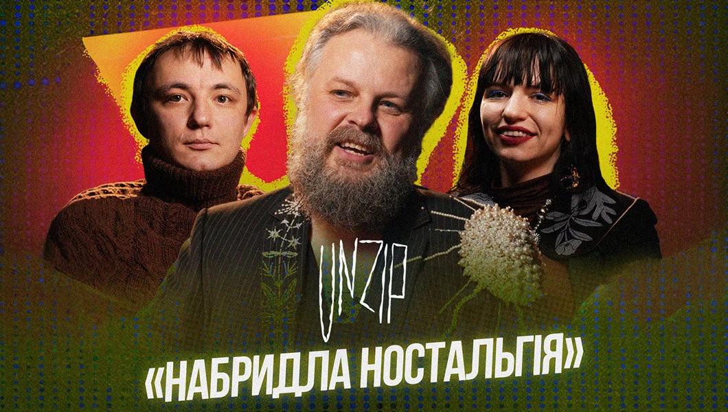 Жека Курган та Діна Чмуж про музику в театрі: від казки — до вистави й альбому. Новий випуск подкасту Unzip