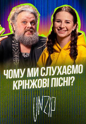 Емма Антонюк про сумнівні пісні, фемінізм в Україні та мистецьку дискусію: випуск подкасту UNZIP