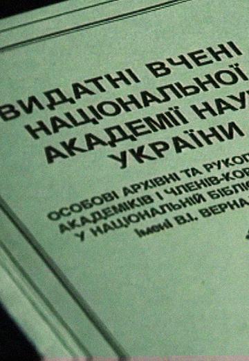 Presidents of the National Academy of Sciences of Ukraine