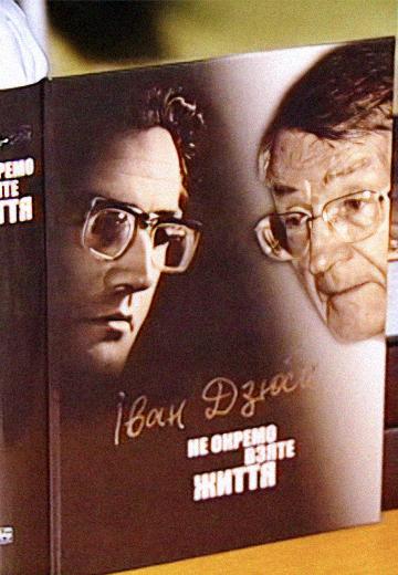 "Не окремо взяте життя" Івана Дзюби