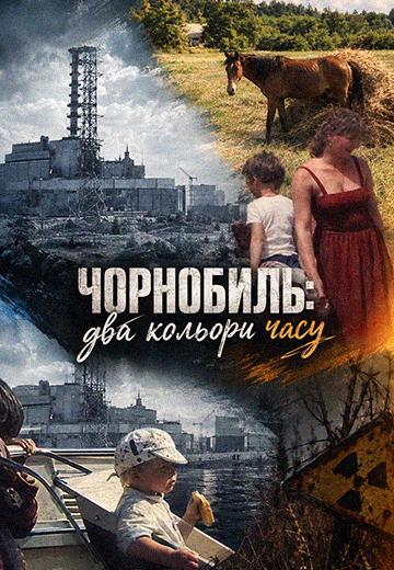 "Чорнобиль: два кольори часу", 1986 рік