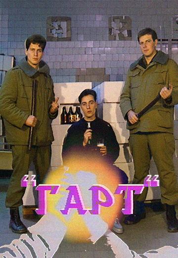 Користь пива та пошуки привида: молодіжна студія "Гарт"