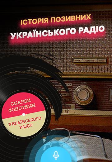 The history of Ukrainian Radio call signs