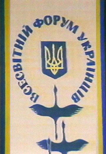 Всесвітній форум українців, 1992 рік