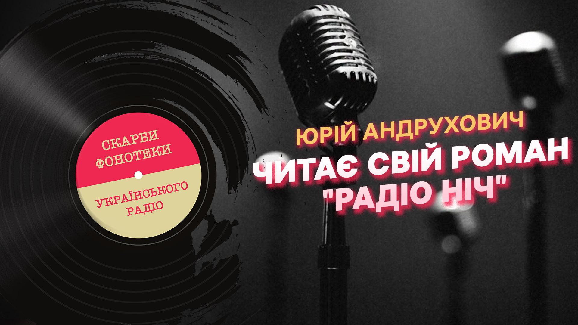 Юрій Андрухович читає свій роман "Радіо Ніч"