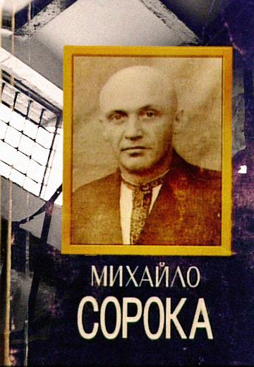 A man of will. Mykhailo Soroka