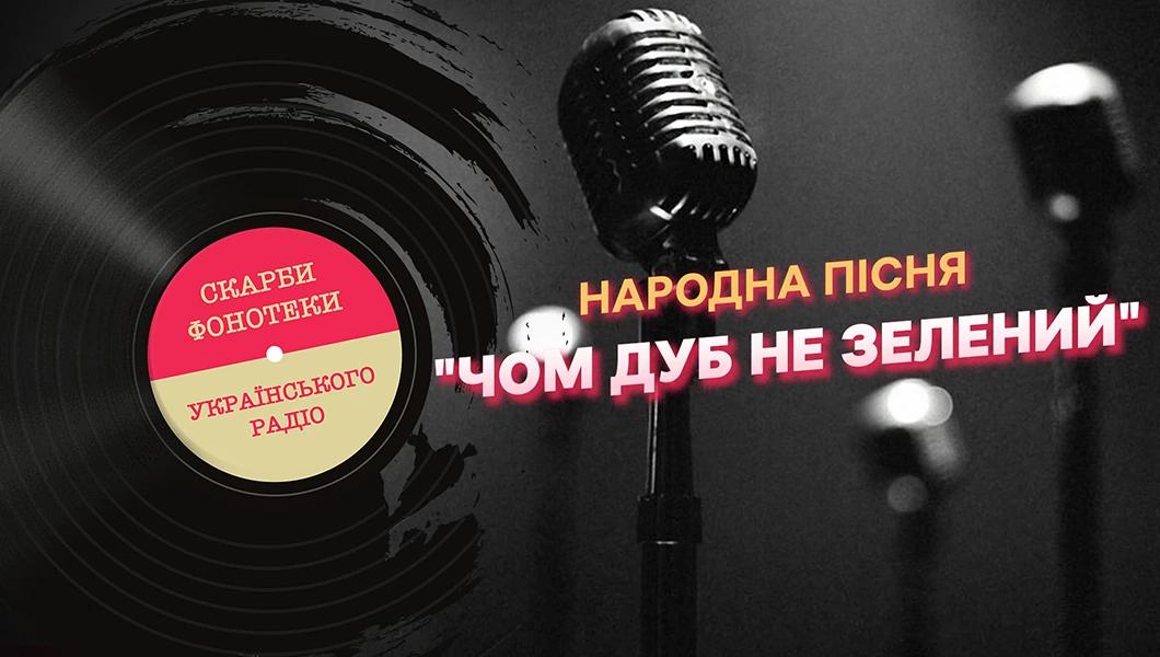 "Чом дуб не зелений": народна пісня