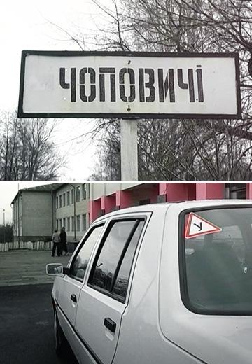 Селище Чоповичі на Житомирщині