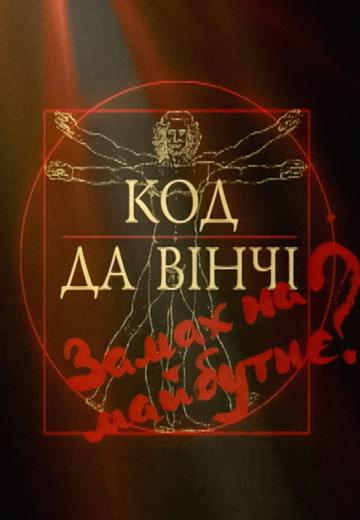 "Код да Вінчі" — замах на майбутнє?